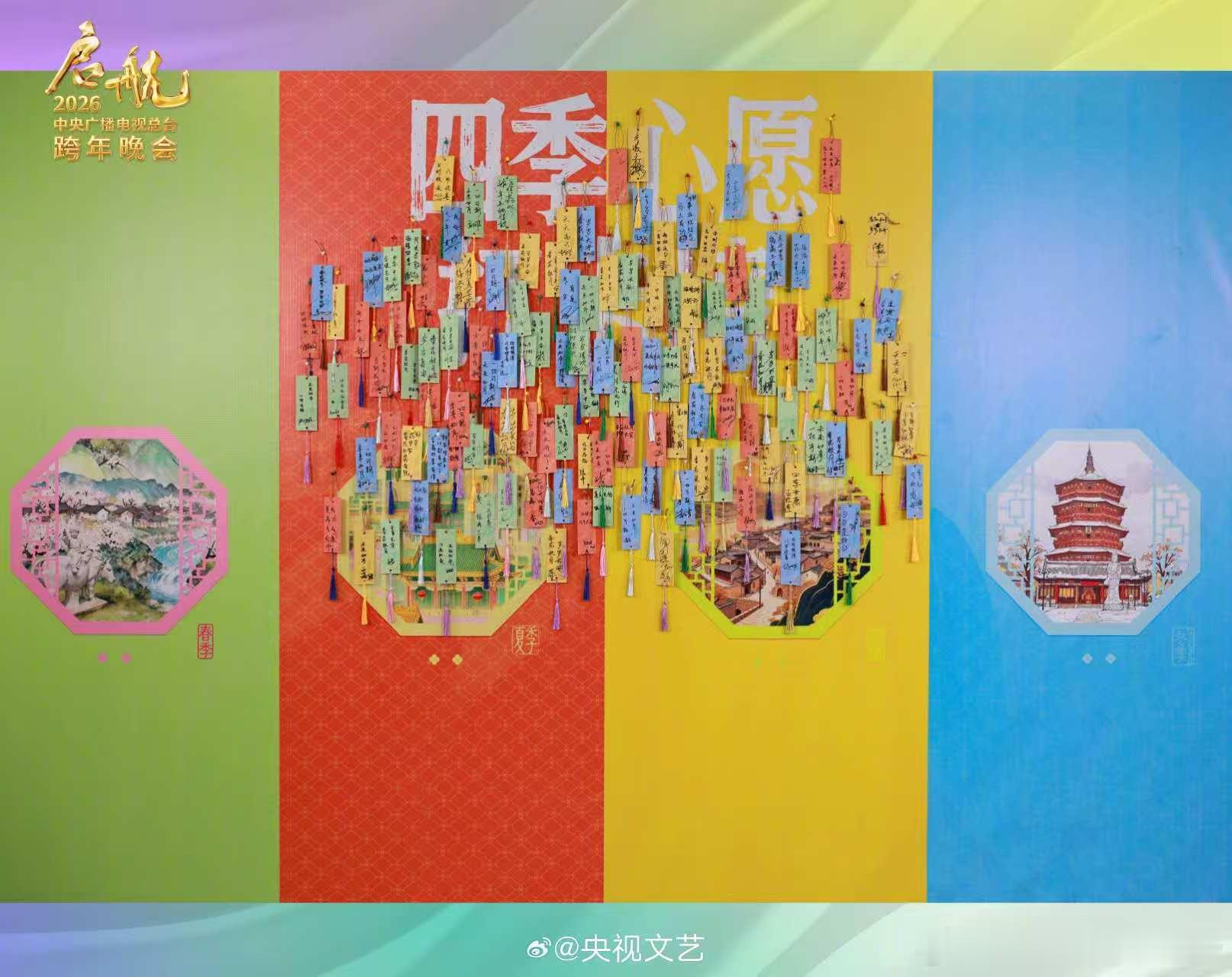 2026央视跨年予你四季书签谁能拒绝央视跨年的神仙浪漫！一整墙手写祝福+四季书签