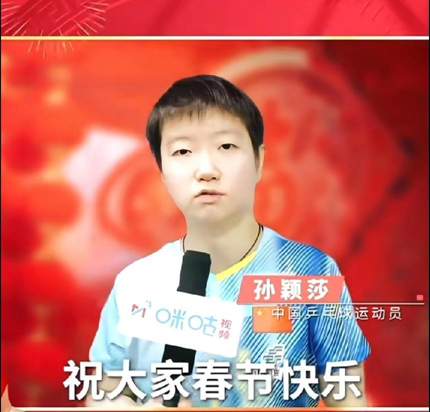 圆梦了！同时收到莎莎、大头和曼昱的新春祝福🎤 国乒三剑客的新年问候，主打一个稳