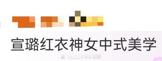 宣璐红衣神女中式美学 宣璐这组红衣造型真的是中式美学天花板！红裳衬得她肌肤胜雪，