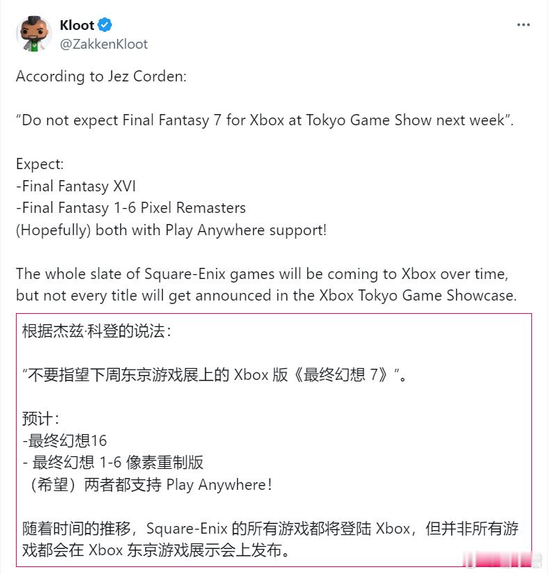 #Xbox# Jez Corden：TGS没有FF7R，可能有FF16和1-6 