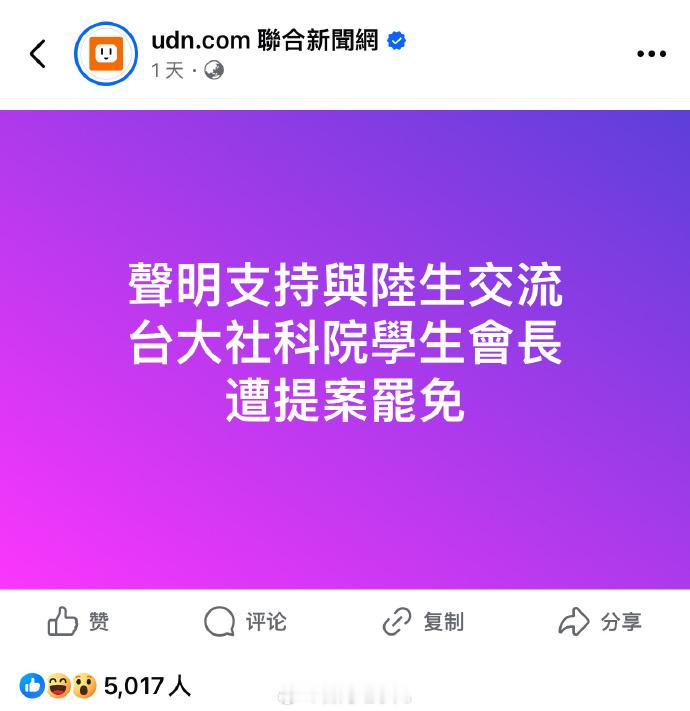 支持两岸交流的台大社科院学生会长要被罢免了，民进党开始搞清洗。很明显，民进党一定