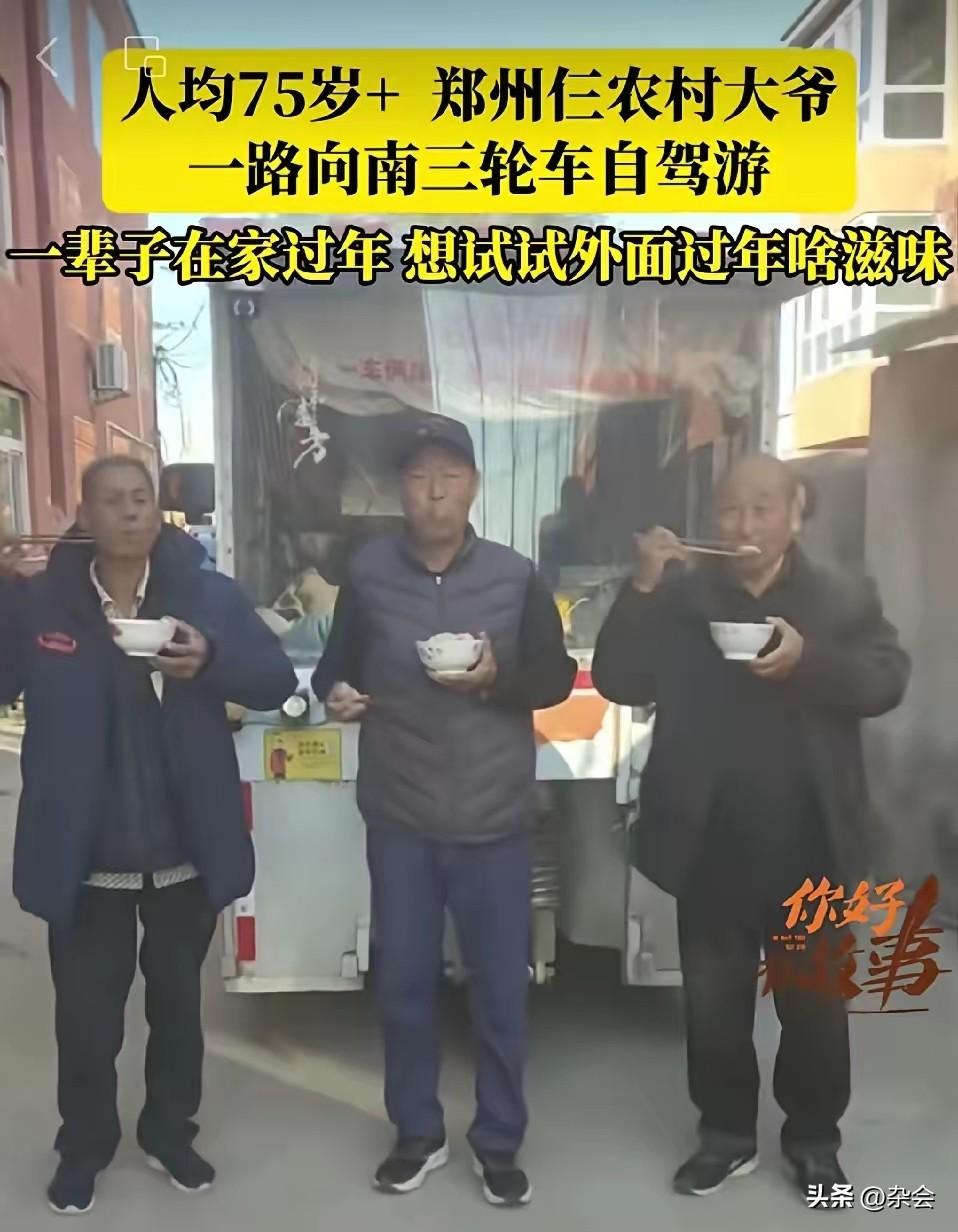 “别人从小玩到大，我们从小玩到老。”
郑州三位平均75岁的老人，开着三轮车，10