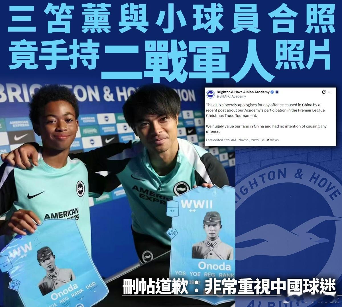 日本国脚竟持战犯照片合影 英超布莱顿俱乐部青训学院于11月27日在社交媒体发布图