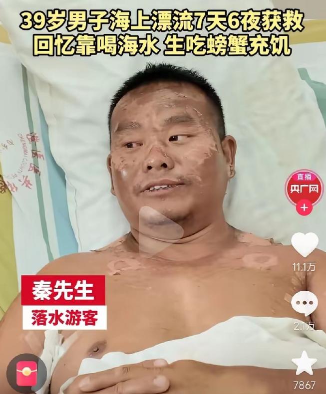 广西39岁男子深海漂流7天6夜，晒伤溃烂流脓，生吃螃蟹撑到获救。
 
失联一周被