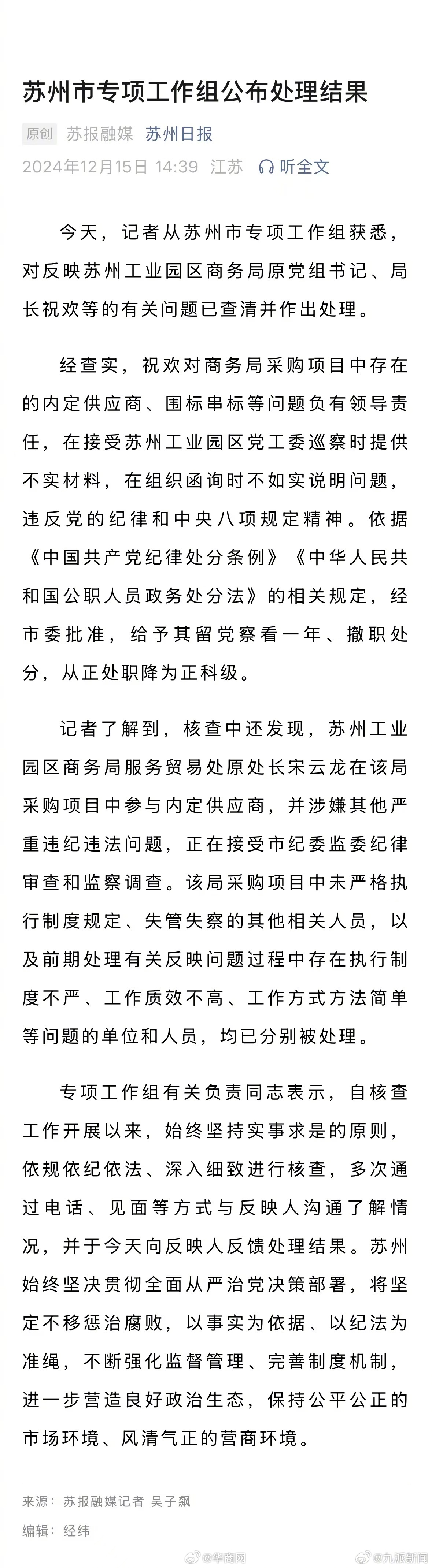 #苏州被举报局长祝某被撤职#【#官方通报苏州被举报局长处理结果#】12月15日，