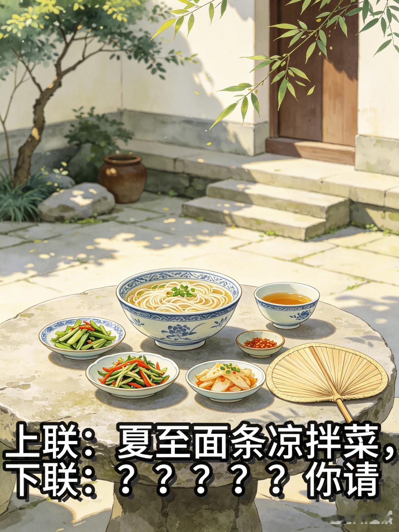 诸位喜爱对联的老友，夏至安康！
今日夏至，家家户户都讲究吃面，我中午拌了爽口凉菜