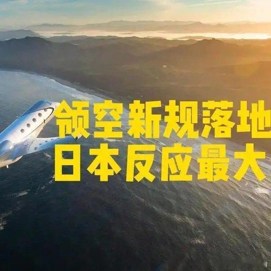 《中国领空新规7月落地，日本为什么反应最大？自己酿的苦酒自己喝》中国领空新规7月