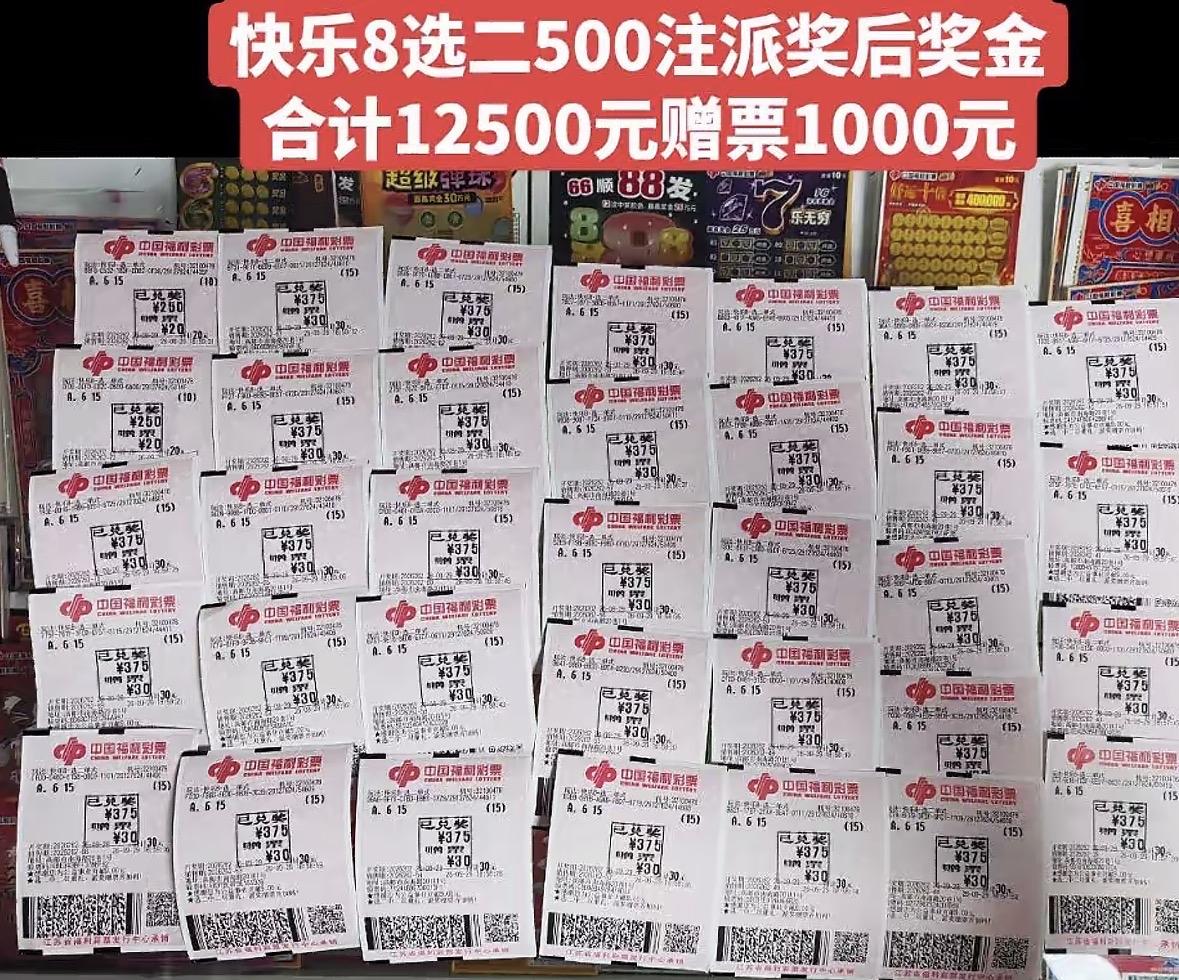 江苏彩友大手笔！快乐8选二500注全中，拿下12500元奖金加千元赠票。

26