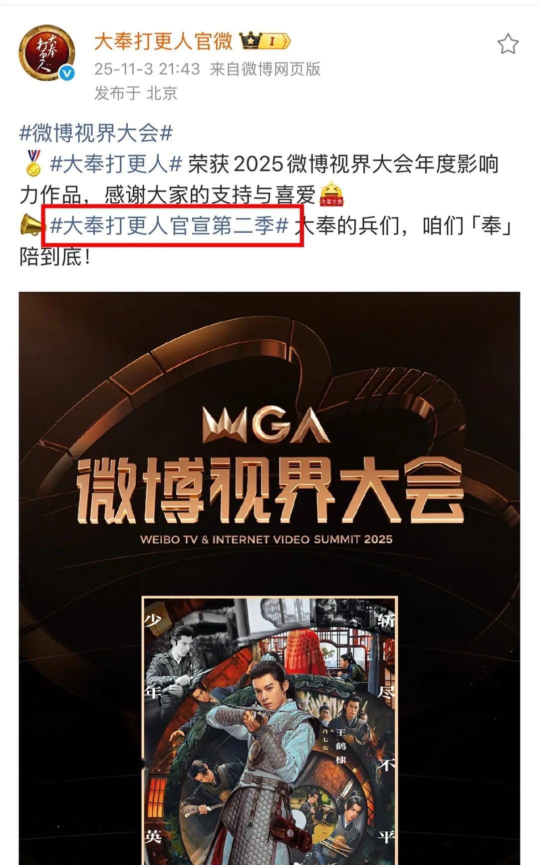 大奉制片人：大奉打更人我们第二季见！🥳（🧣🫘同步官宣）制片人获奖词：“感谢