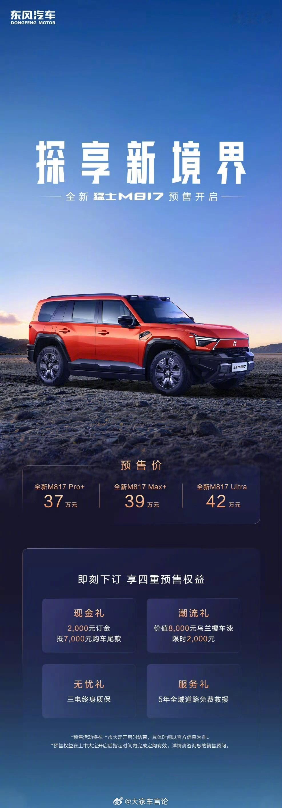 含华量最高的硬核越野再度升级，全新猛士M817开启预售，37万起售。全新猛士M8