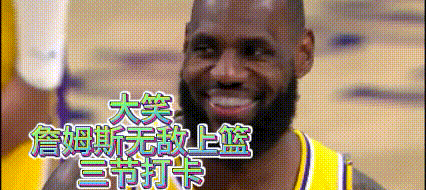 133分大笑！17+4+11詹姆斯三节打卡下班，狂虐对手21分
今天终于可以提前