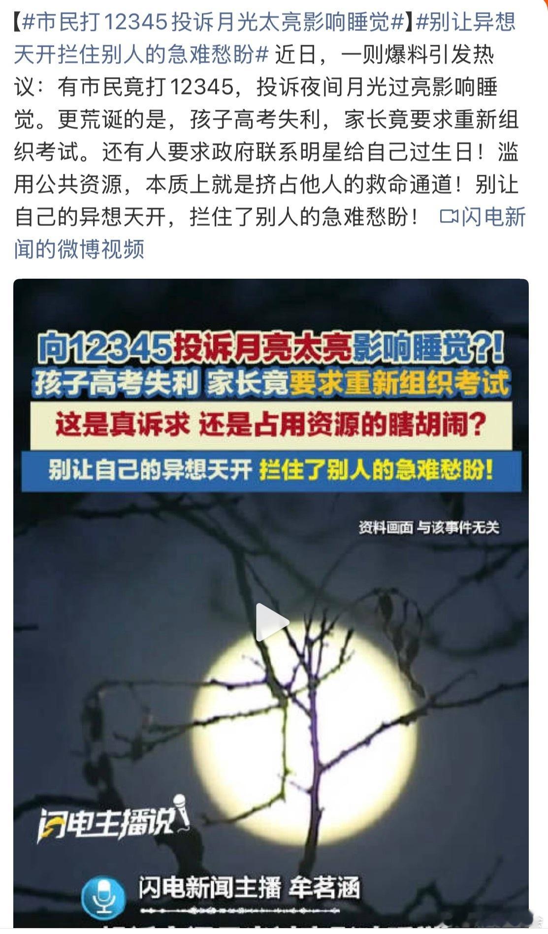 市民打12345投诉月光太亮影响睡觉真是怎么也想不到还会有这种“投诉”话说接线员