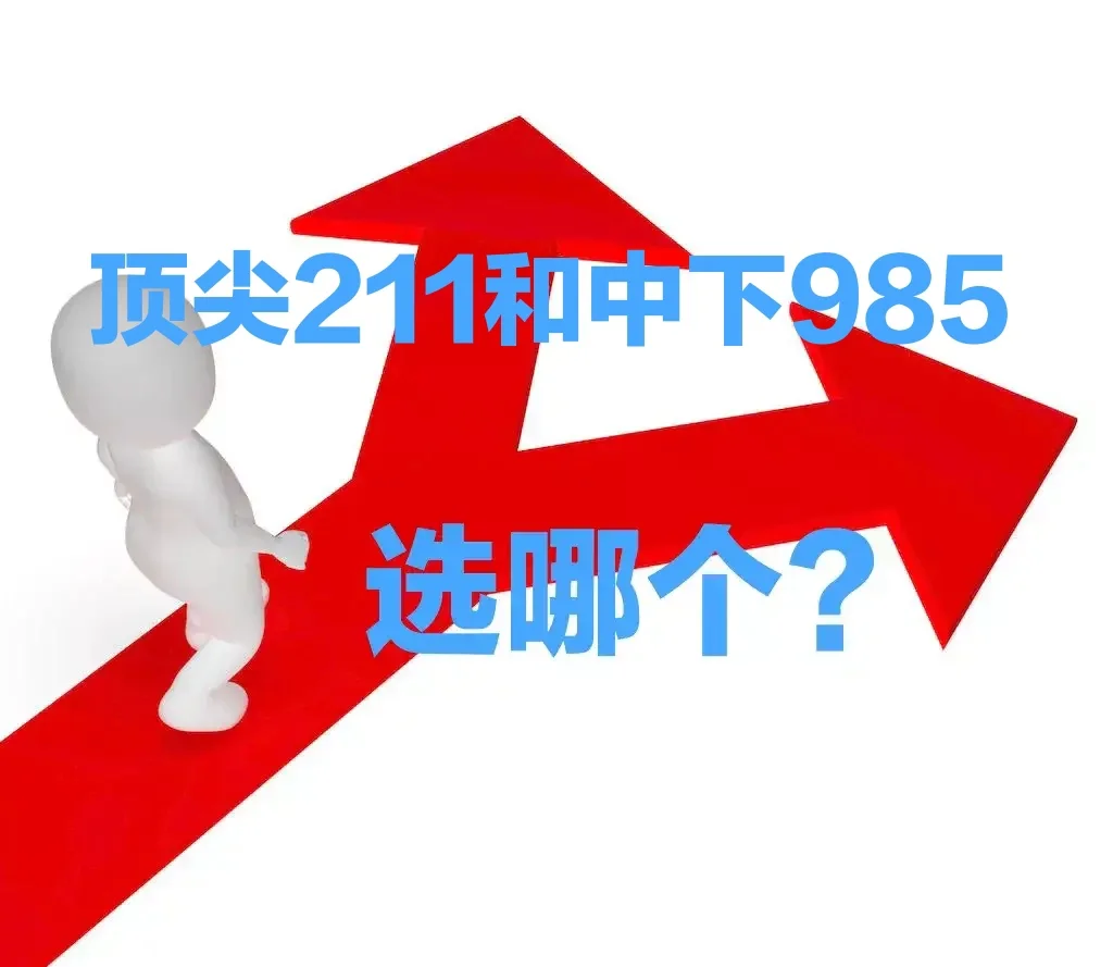 顶尖211和中下985两所高校，高考志愿报考你会怎么选?来看这位朋友的...