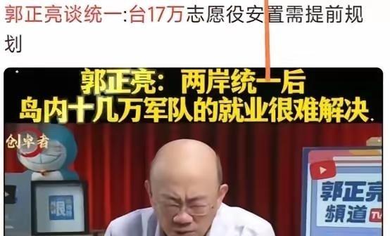 台湾 郭正亮曾提出问题：两岸统一时大陆要在岛上驻军，那么台湾的十七万军人怎么办？