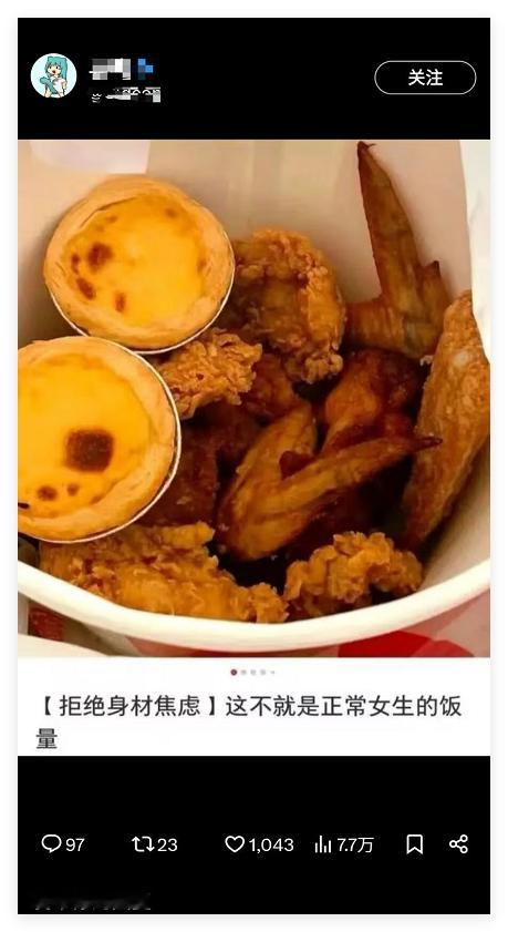 没错  姐妹们，拒绝身材焦虑 
