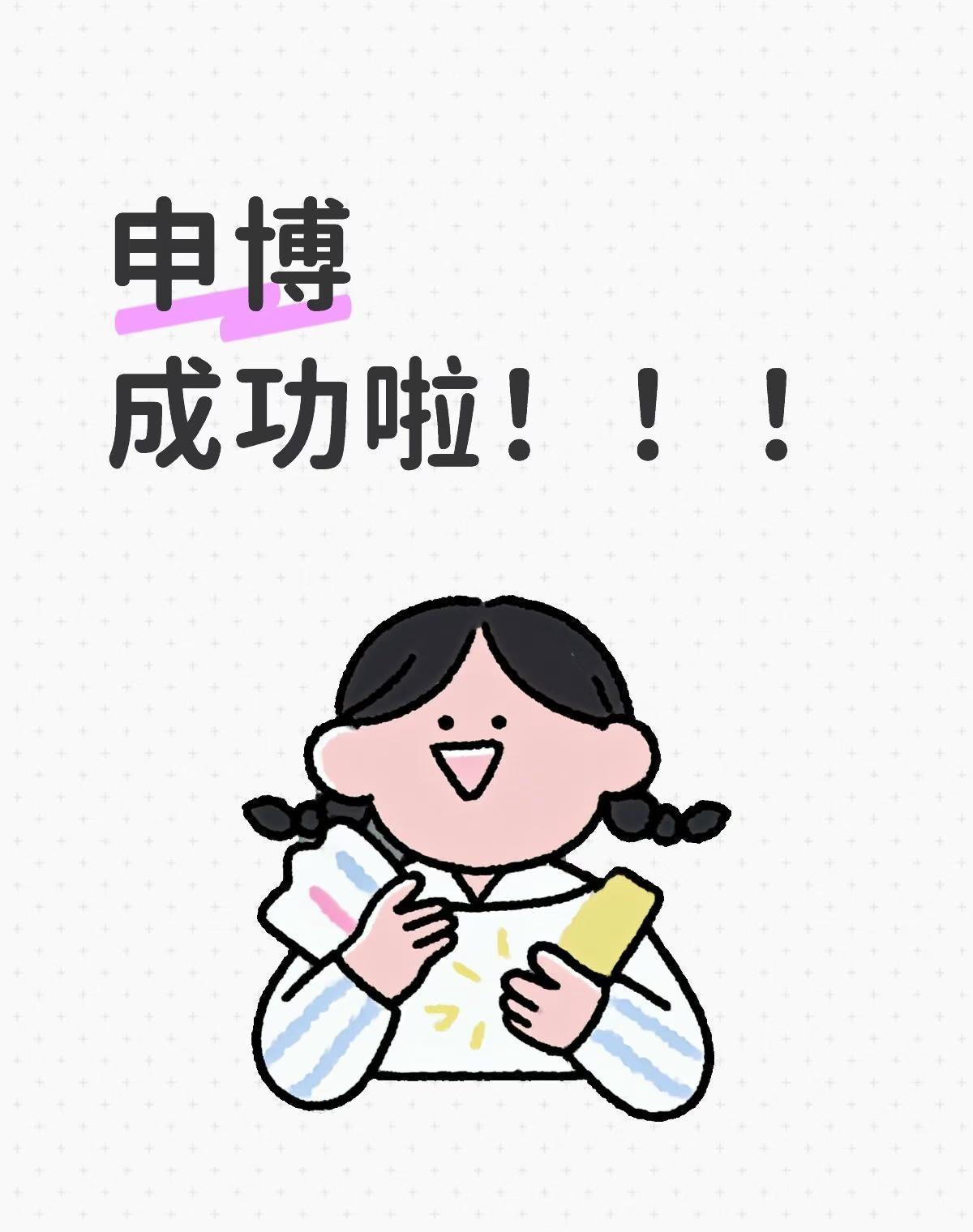 “30岁才考博，是不是晚了？
”去年，我把这句话贴在书桌前，每天自己回答：不晚。