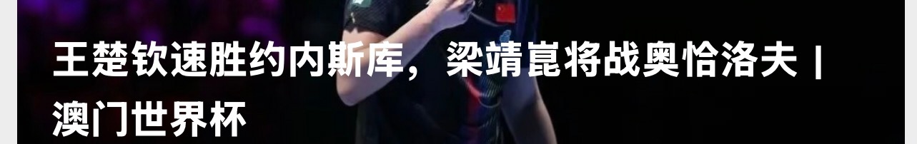 拜托 筐老湿输球不提 直接就“将战奥恰洛夫”了？ 