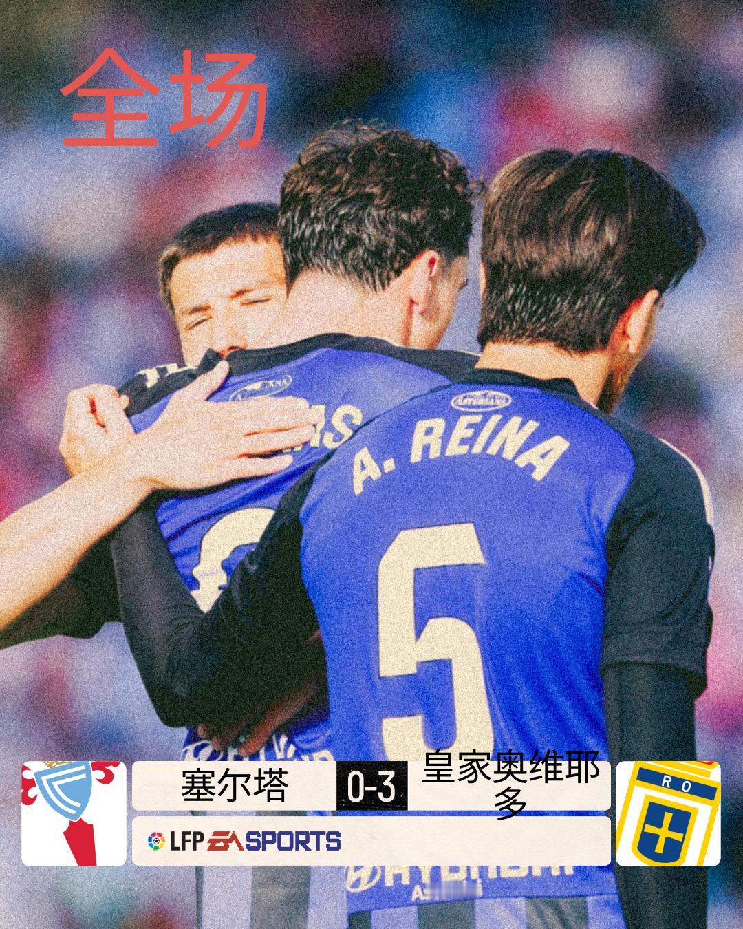 全场 | 塞尔塔 0-3 皇家奥维耶多

开场不久雷纳攻入闪电进球，奥维耶多顺利