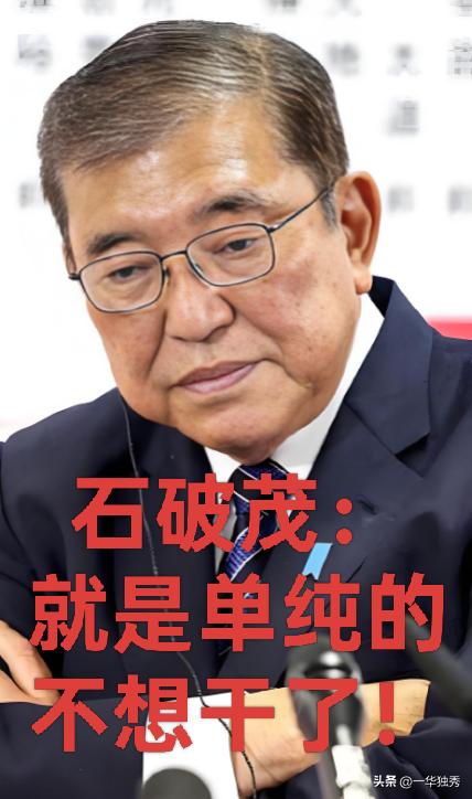 站在权力顶峰的日本首相石破茂，官当得窝囊，过得也不开心，天天喊着要辞职，却一直辞