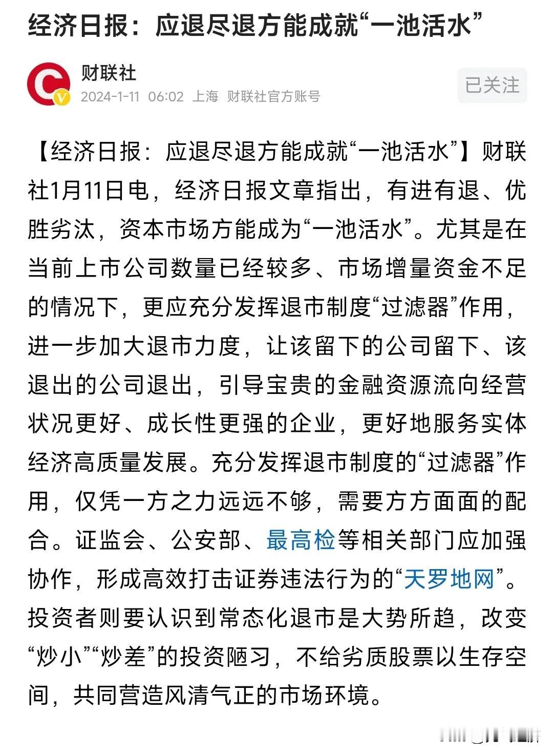 经济日报又来发声了，呼吁打击证券犯罪，加强退市力度。
这次真的说对了，现在的A股