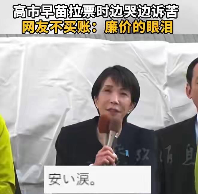 高市哭着拉票，看来是有点着急，坐不住了
在凛冽的寒风中，高市开始第一场拉票，这场