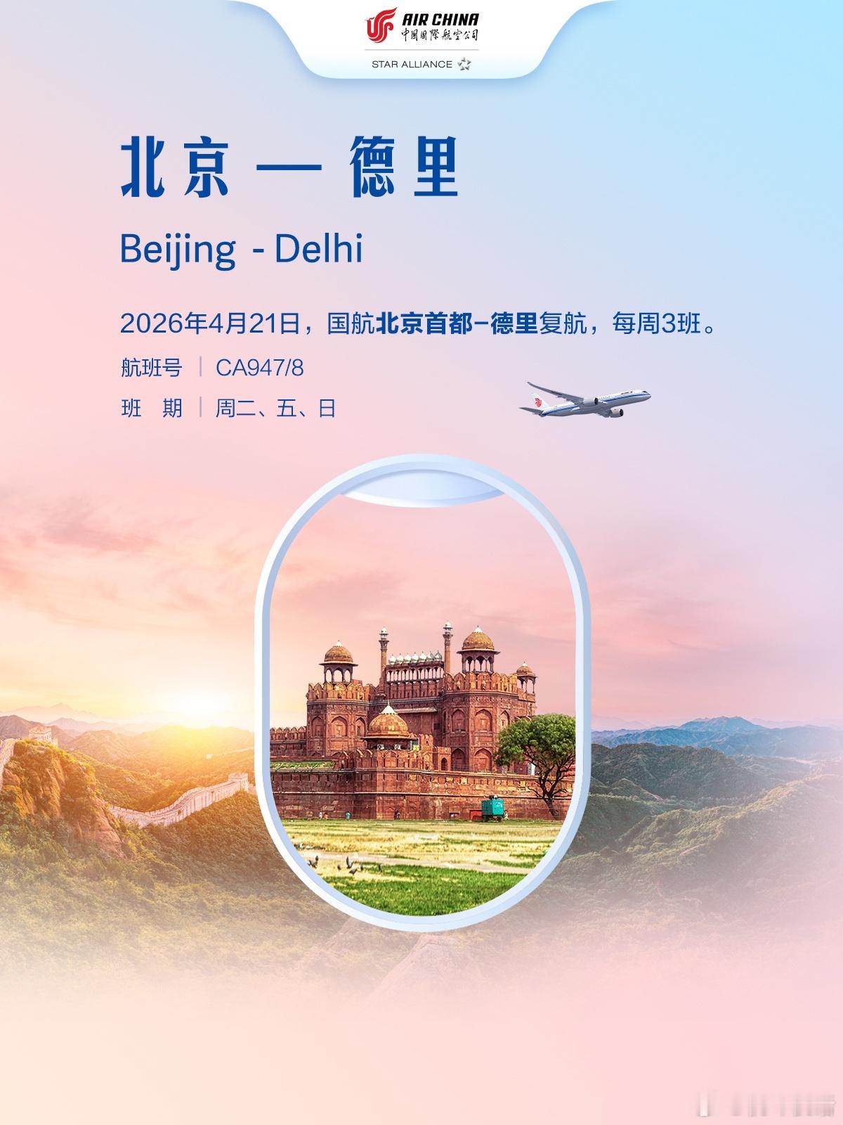 国航今日起复航北京首都—印度新德里航线今日（4月21日）起，中国国际航空公司正式