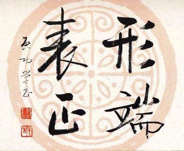 启功体 瓦当宣书法欣赏