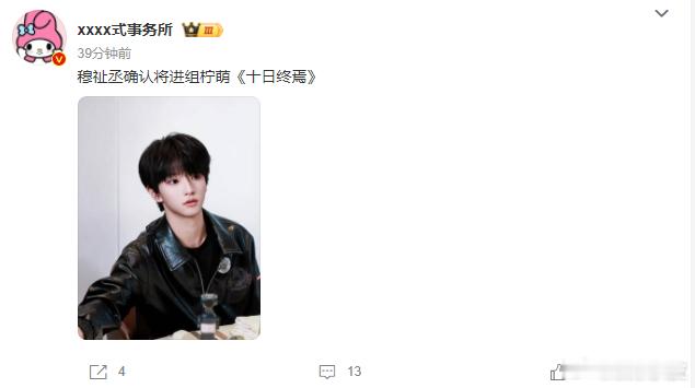 网传穆祉丞确认进组十日终焉曝穆祉丞进组十日终焉网传穆祉丞确认进组《十日终焉》 ，