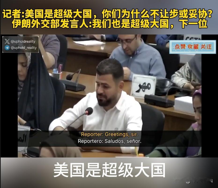2026年5月4日，伊朗外交部例行记者发布会上一记者提问称“美国是超级大国，你们