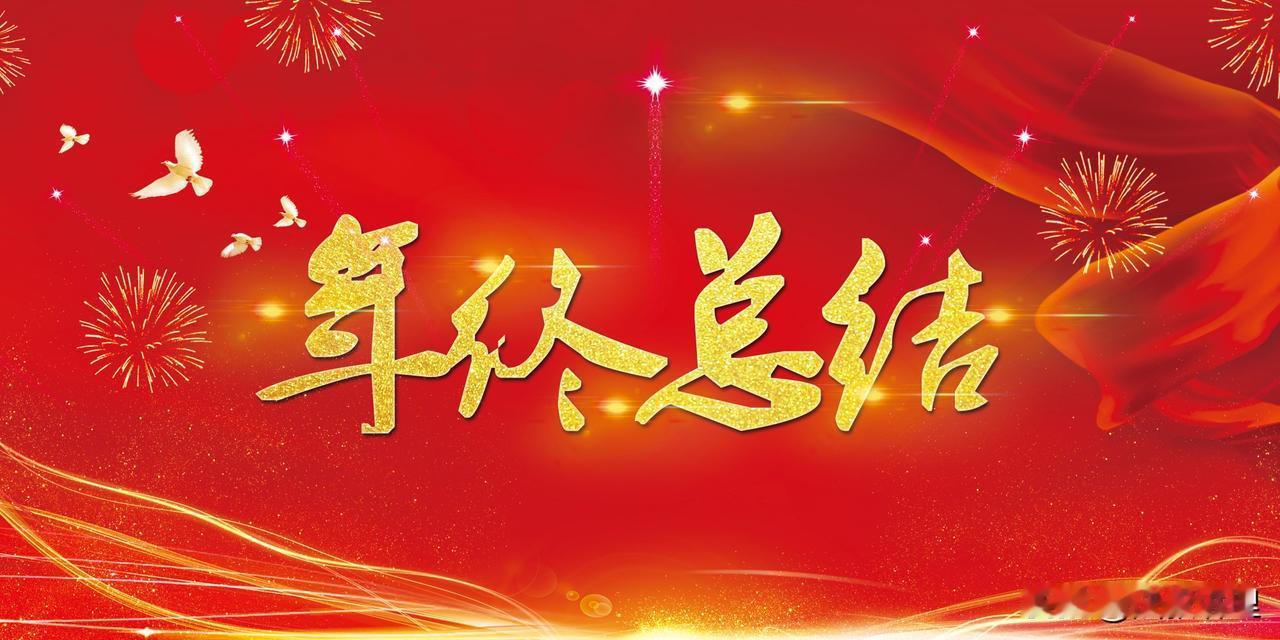 年终终结赋---悬空的口号与沉没的实干
空调焐热标准化的温吞
幕布是块遮羞布，铺