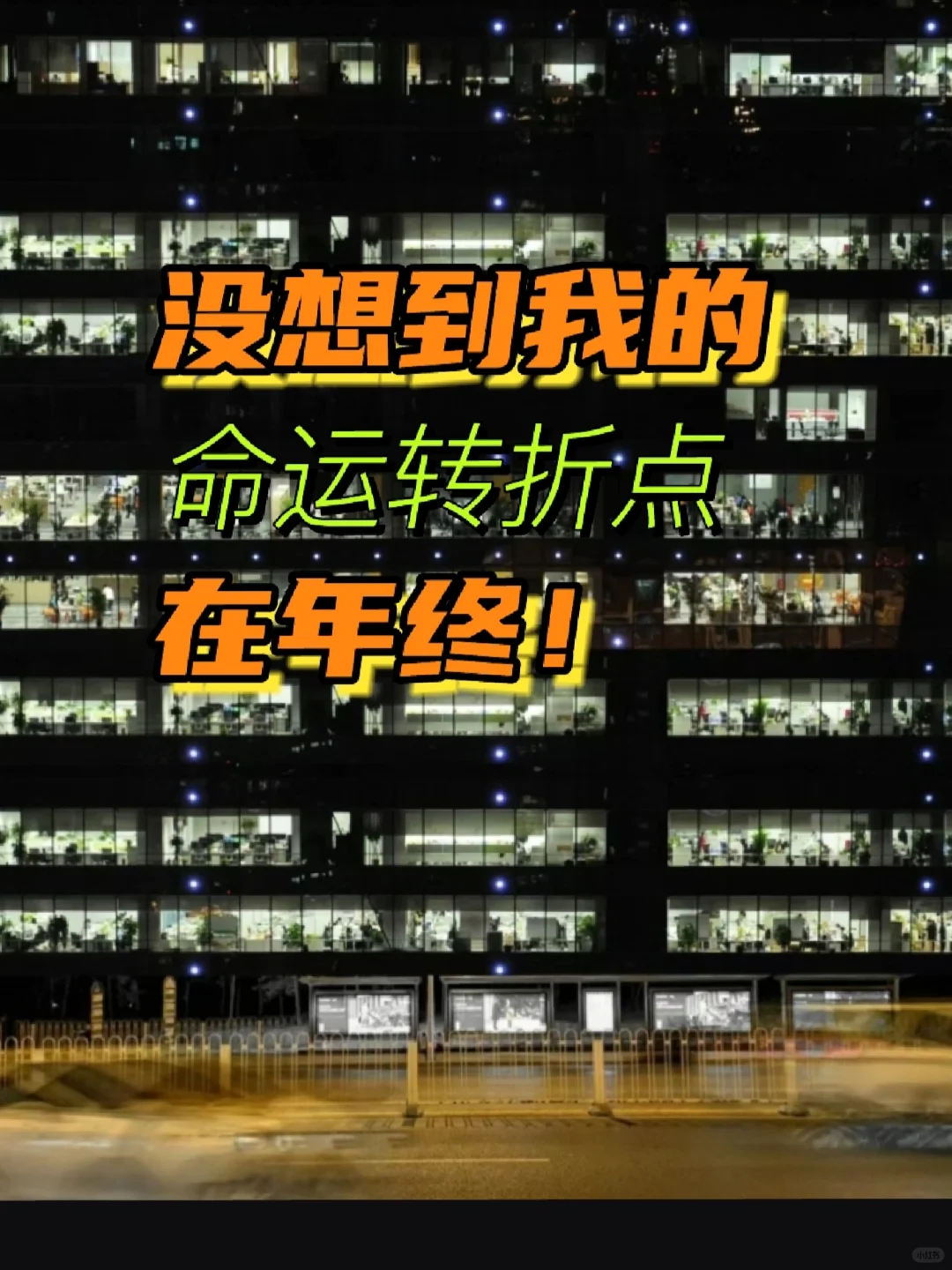 没想到我的命运转折点在年终。