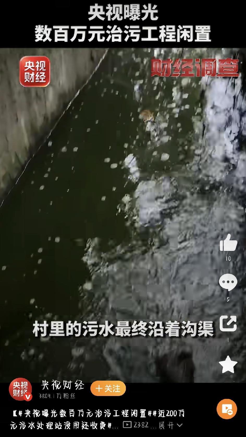 上百万的污水站建好了却用不上，村民还得交污水处理费？洞山村这事被央视曝光了。
央