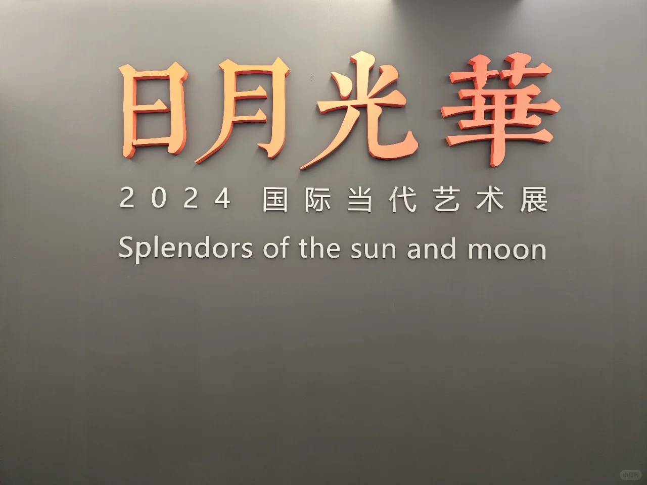 日月光华～久事美术馆年度收官大展来啦