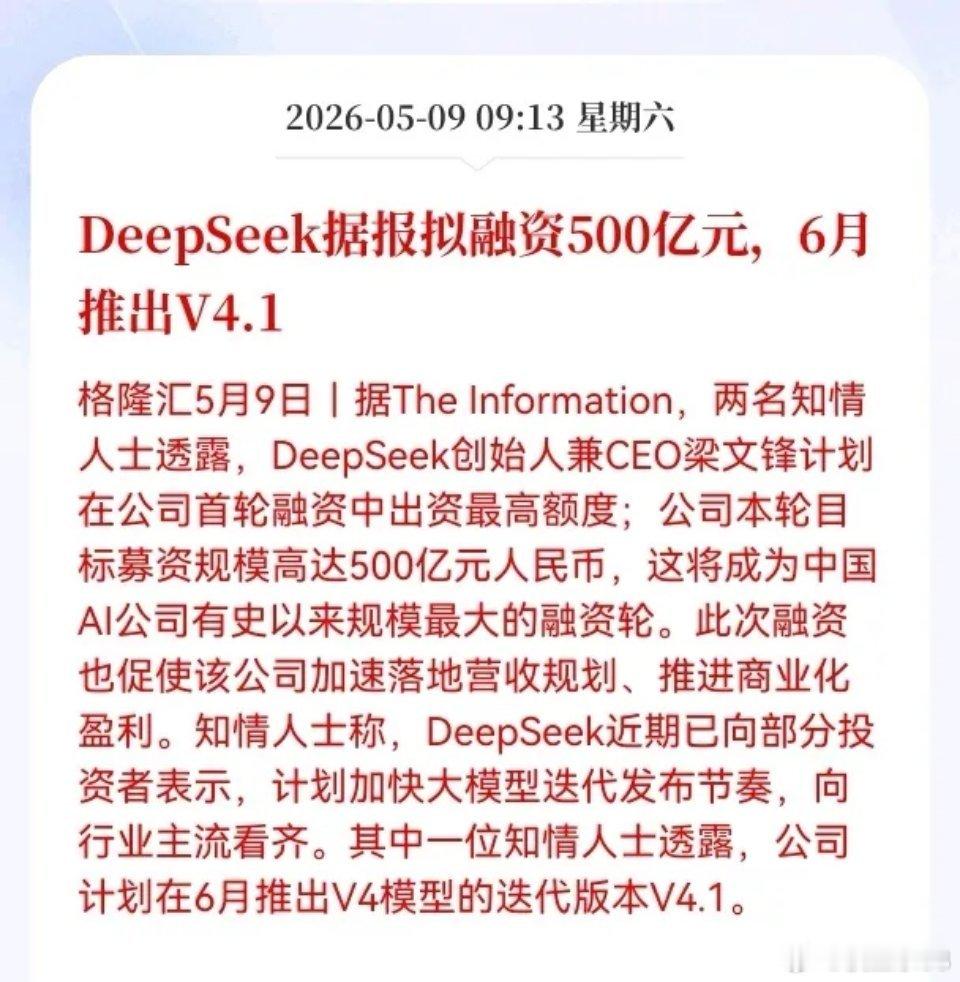 DeepSeek豪掷500亿融资+6月推V4.1！AI行业格局将迎颠覆性改写？D