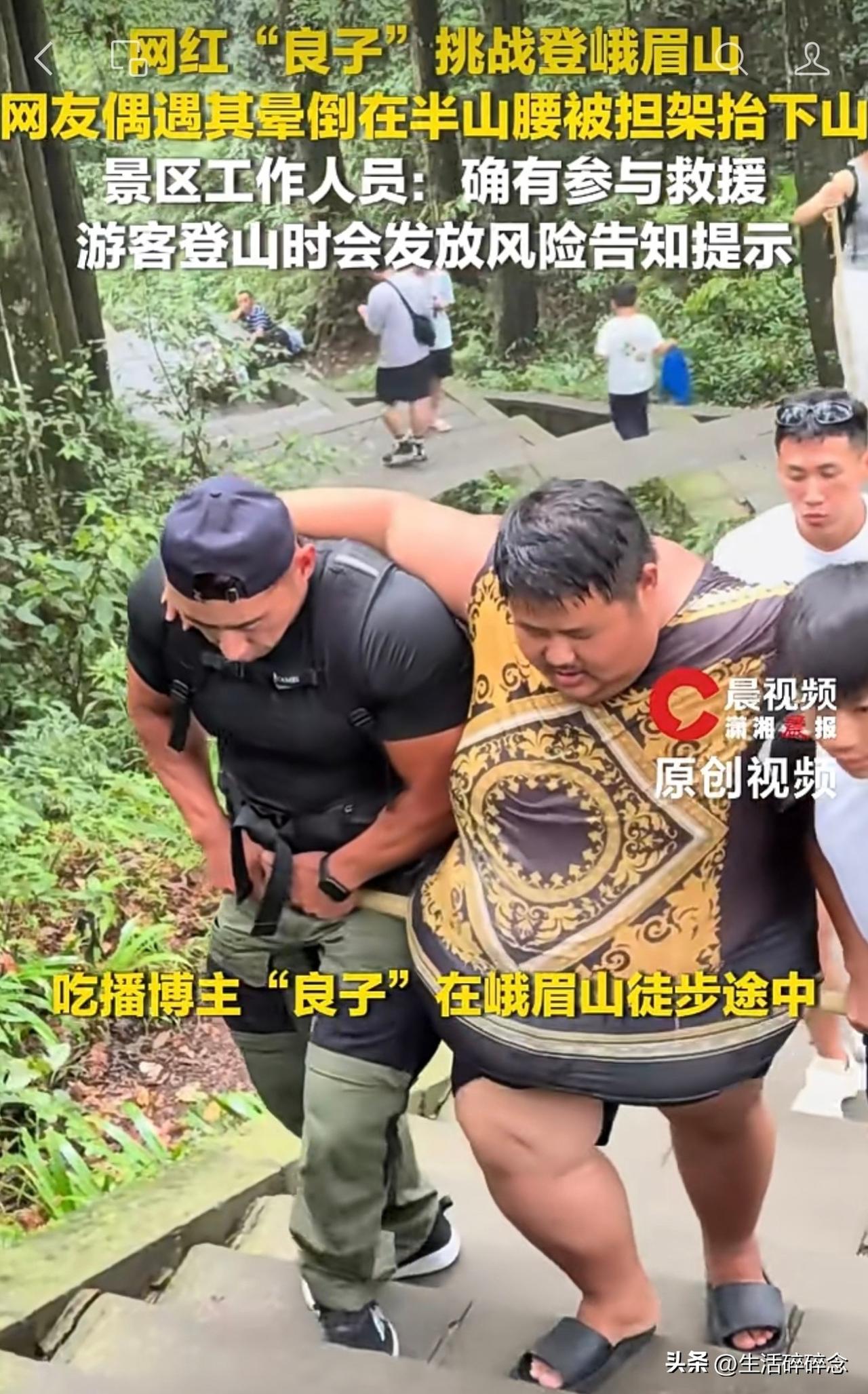 网红“良子”爬峨眉山晕倒后被工作人员抬下山，该说不说，这完全就是在博流量，给景区