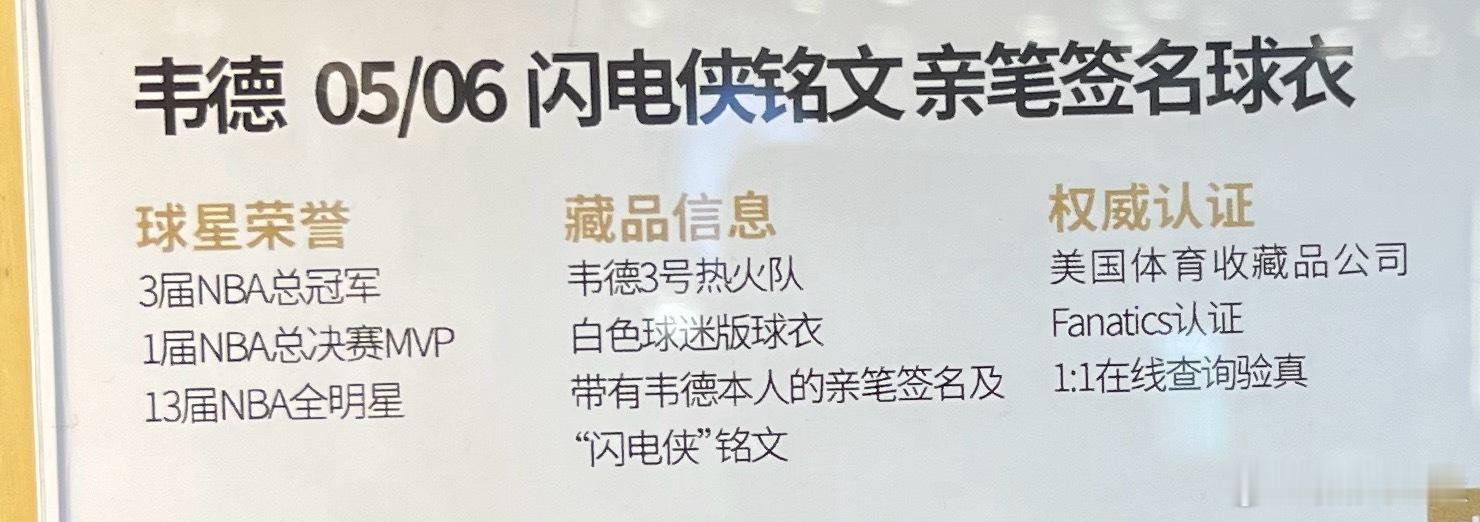 逛街看到“韦德05/06闪电侠铭文亲笔签名球衣”，太心动了。nba韦德