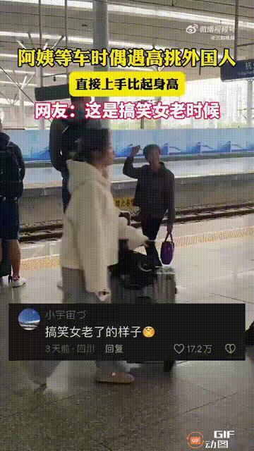 浙江杭州一处高铁站内，一位阿姨正在等车时，突然走过来一个身材高大的外国友人，阿姨