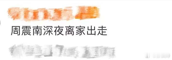 周震南深夜离家出走 西服、短裤、长筒袜……是谁家的小朋友装成了大人模样吖~哇！周