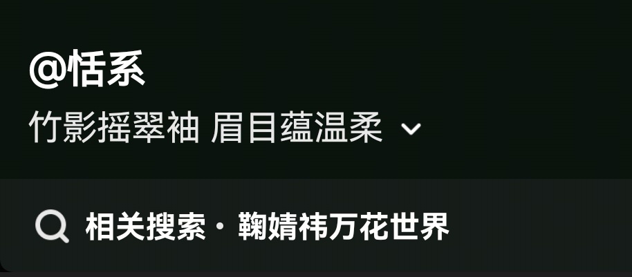 今天对于鞠婧祎形象的描述开在林中～竹影摇翠袖，眉目蕴温柔～——万花世界 