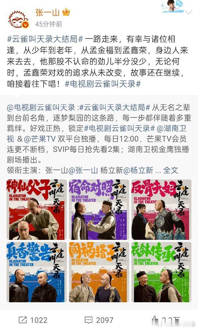 张一山告别云雀叫天录 《云雀叫天录》大结局，张一山发文告别：孟鑫荣对戏的追求从未