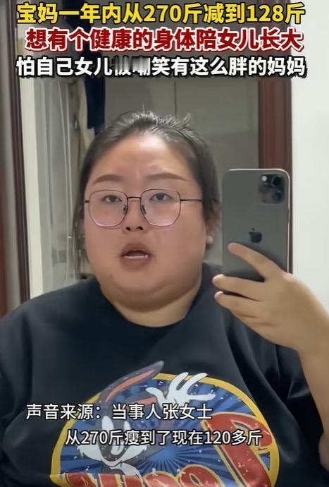 太励志了！近日，辽宁盘锦，一名女子有270斤，眼看女儿马上幼儿园，她不想女儿被嘲