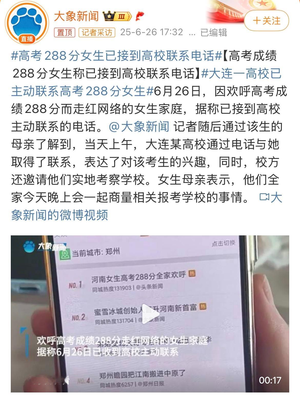 高考288分女生已接到高校联系电话这很正常吧，不管你考多少分，只要你达到某学校的
