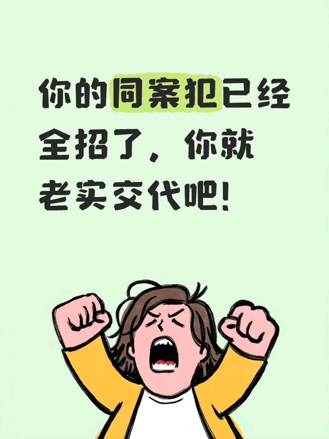 你的同案犯已经全招了，你就老实交代吧！