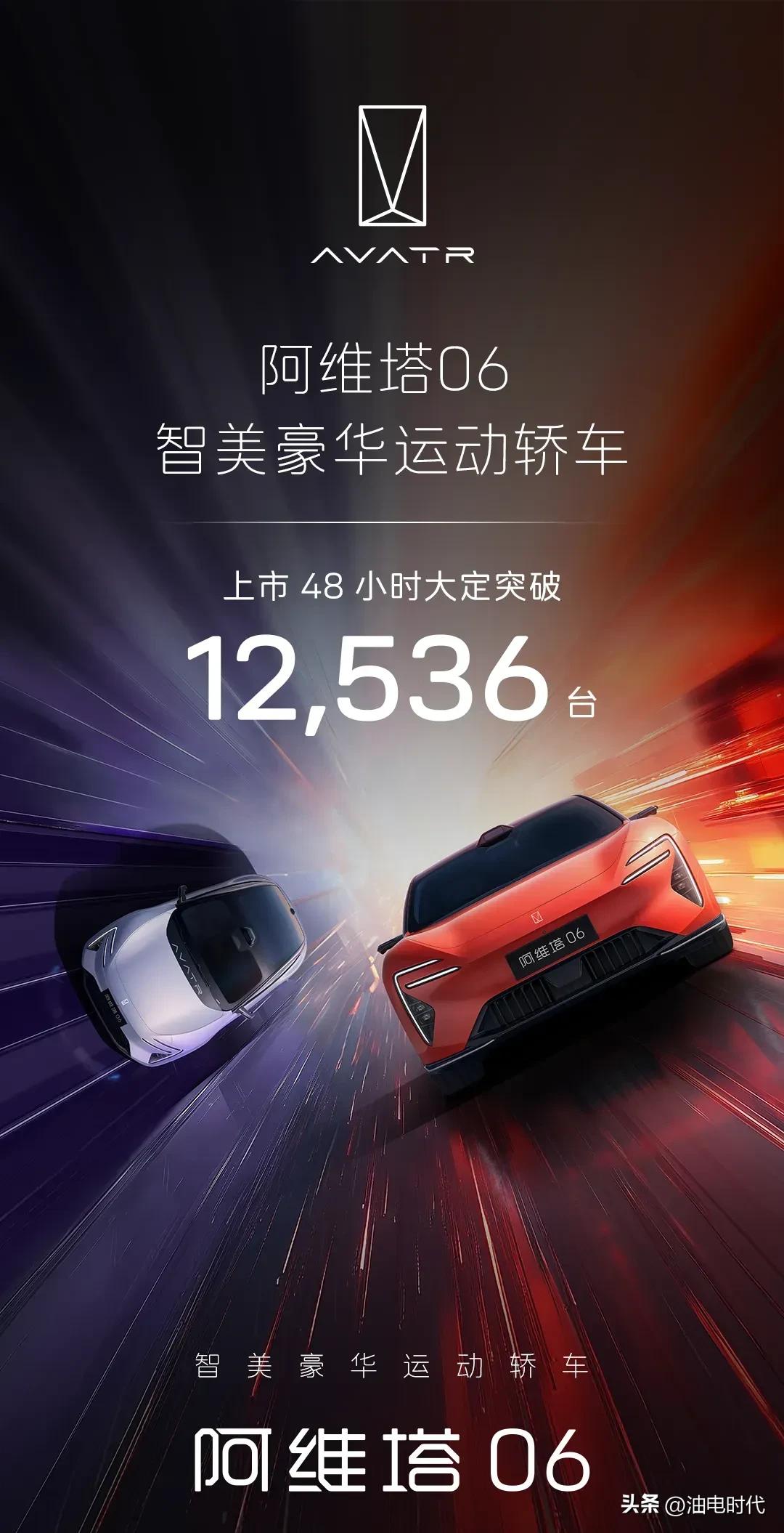 阿维塔06上市48小时大定突破12536台
这个成绩虽然没有动不动大几万的大定来