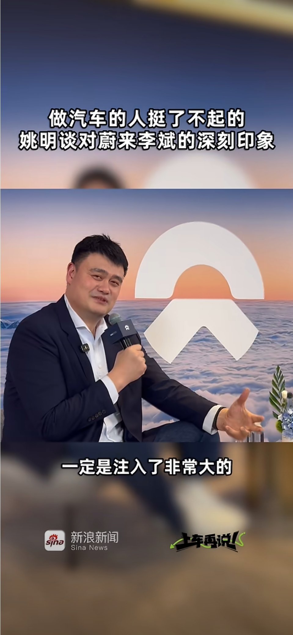 姚明首次代言国产新能源汽车蔚来跨界联动再添新组合！姚明开启国产新能源代言首秀，携