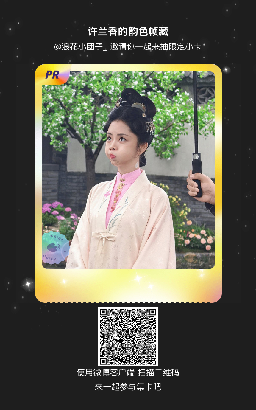 谭松韵[超话]我正在参与“许兰香的韵色帧藏”的集卡活动，快来参加一起集卡吧！ ​