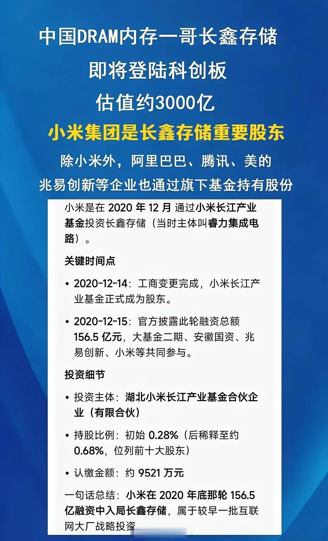 中国内存一哥长鑫存储即将登陆科创板小米2020年就投资了长鑫存储小米是其重要股东