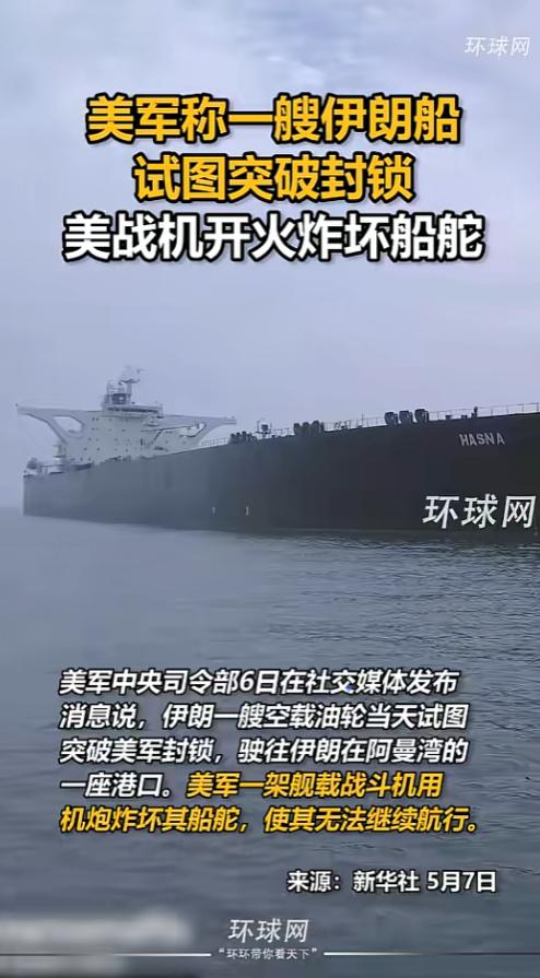 美军居然直接对伊朗油轮开炮了，几万吨的大船当场被打废，船舵直接失灵，漂在公海上动
