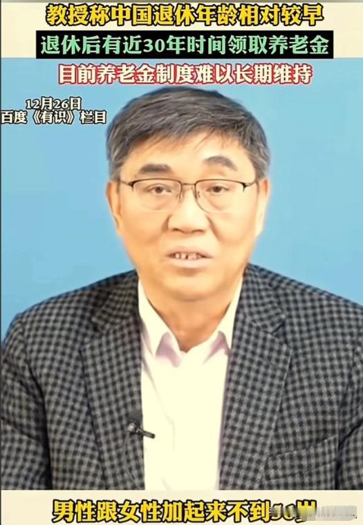 专家的见解果然独到！复旦大学教授彭希哲认为，中国的退休年龄还是太早，建议延迟退休
