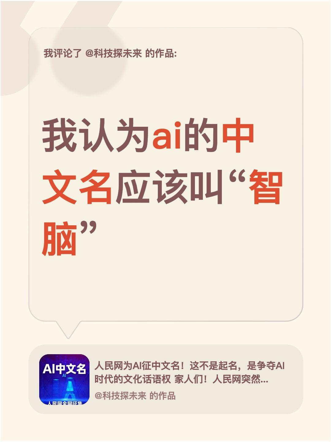 我评论了@科技探未来 的作品：
我认为ai的中文名应该叫“智脑”